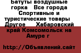 Батуты воздушные горка - Все города Спортивные и туристические товары » Другое   . Хабаровский край,Комсомольск-на-Амуре г.